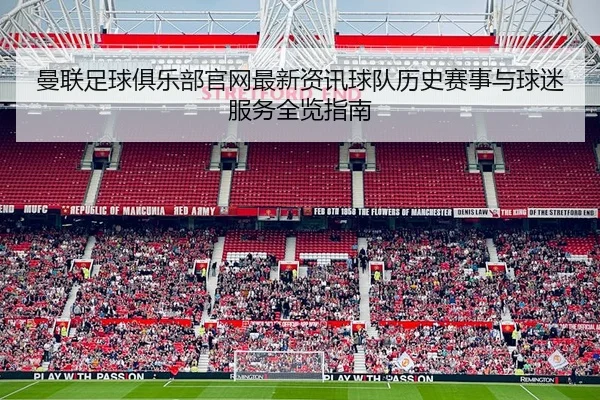 曼联足球俱乐部官网最新资讯球队历史赛事与球迷服务全览指南